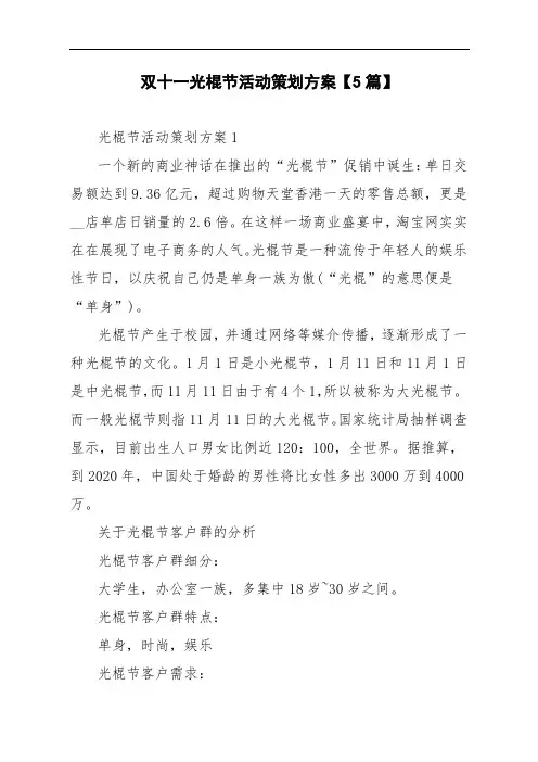 双十一光棍节活动策划方案【5篇】