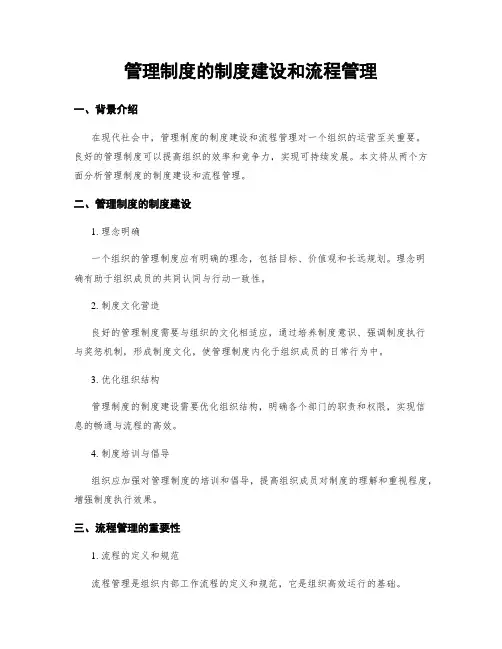 管理制度的制度建设和流程管理