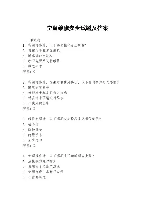 空调维修安全试题及答案