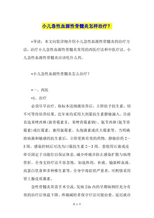 小儿急性血源性骨髓炎怎样治疗？