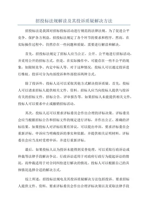 招投标法规解读及其投诉质疑解决方法