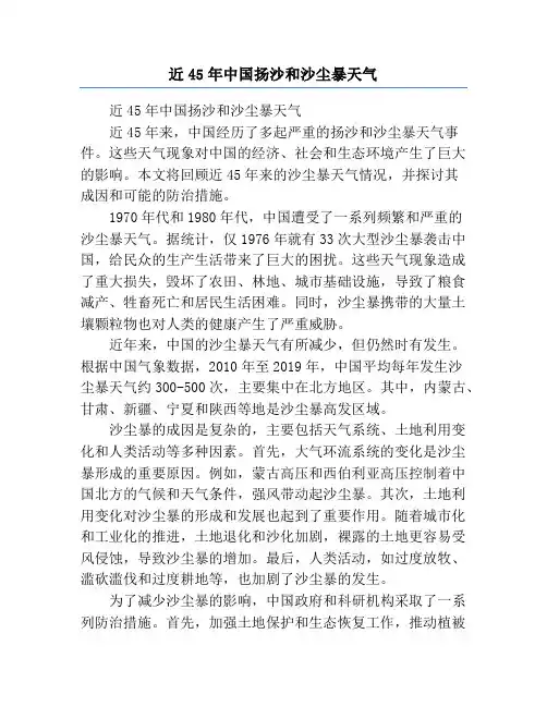 近45年中国扬沙和沙尘暴天气