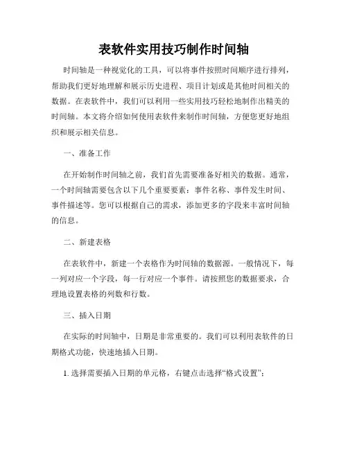 表软件实用技巧制作时间轴