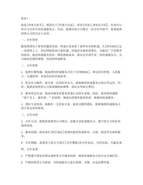 快递点合作申请书范文