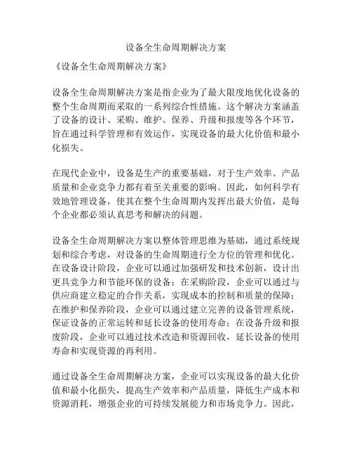 设备全生命周期解决方案