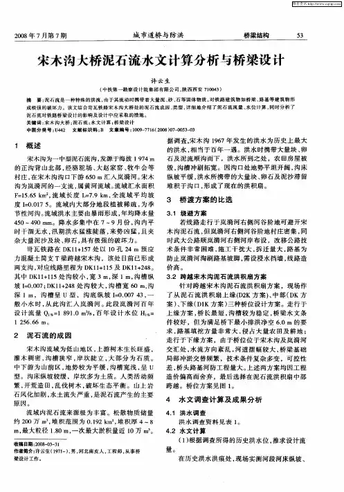 宋木沟大桥泥石流水文计算分析与桥梁设计