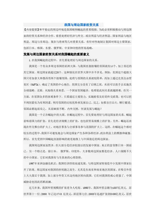我国与周边国家经贸关系