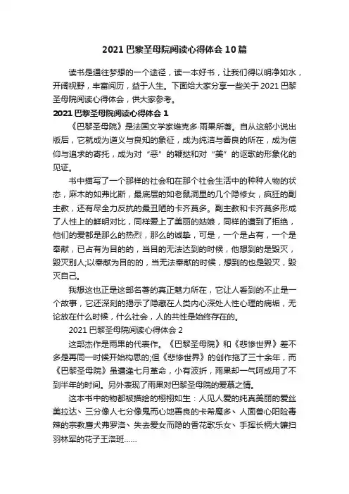 2021巴黎圣母院阅读心得体会10篇