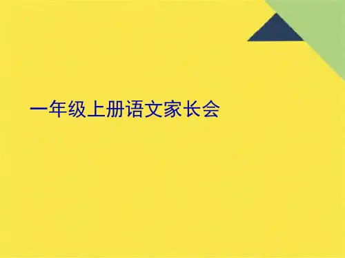 一年级上册语文家长会(共10张PPT)