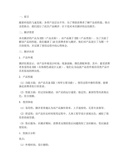 产品测评报告总结范文