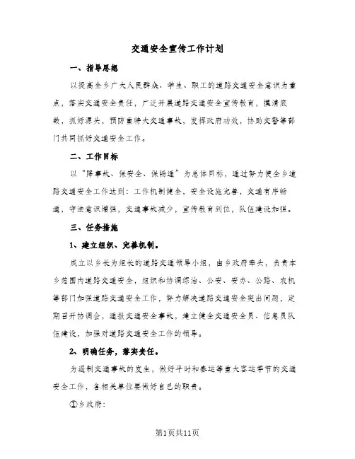 交通安全宣传工作计划(4篇)