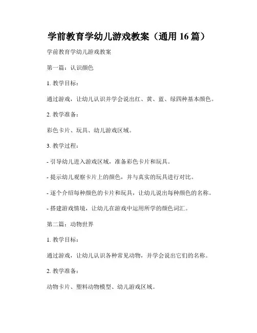 学前教育学幼儿游戏教案(通用16篇)