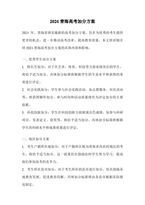2024青海高考加分方案