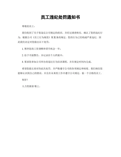 员工违纪处罚通知书