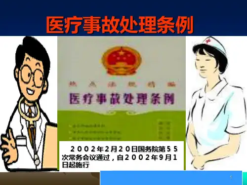 医疗事故处理条例讲座PPT课件