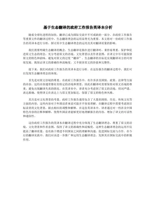 基于生态翻译的政府工作报告英译本分析