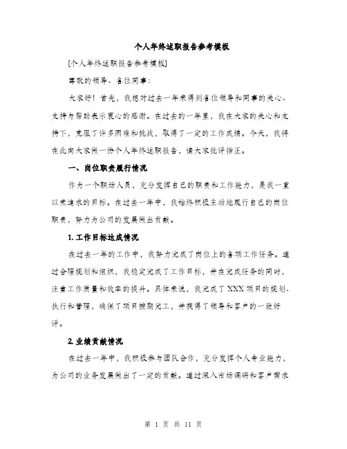 个人年终述职报告参考模板(三篇)