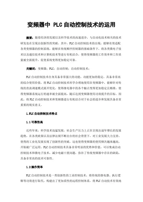 变频器中PLC自动控制技术的运用