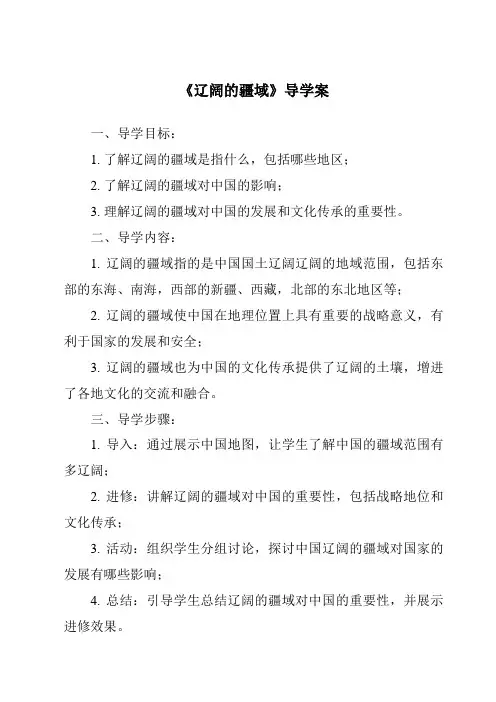 《辽阔的疆域导学案》