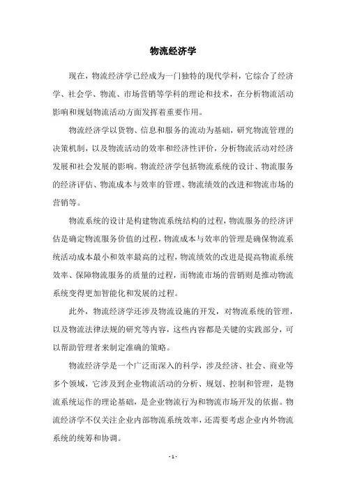 物流经济学