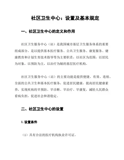 社区卫生中心：设置及基本规定