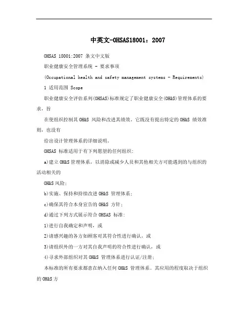 中英文-OHSAS18001：2007