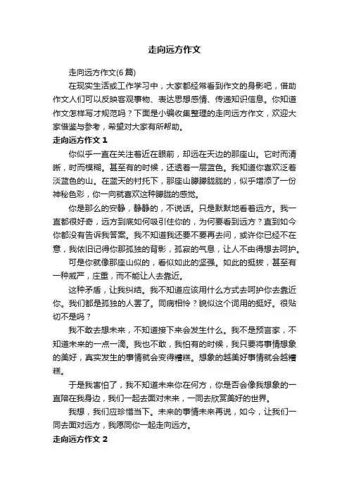 走向远方作文