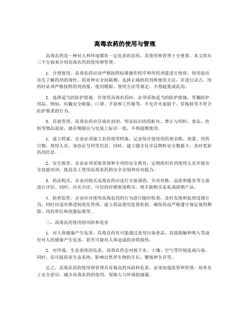 高毒农药的使用与管理
