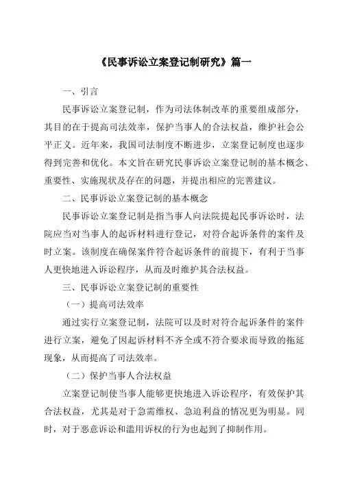 《民事诉讼立案登记制研究》范文