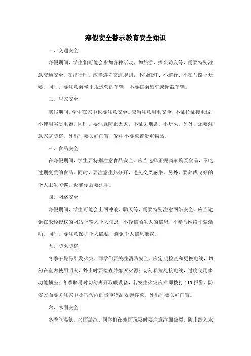 寒假安全警示教育安全知识