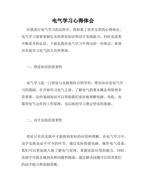 电气学习心得体会