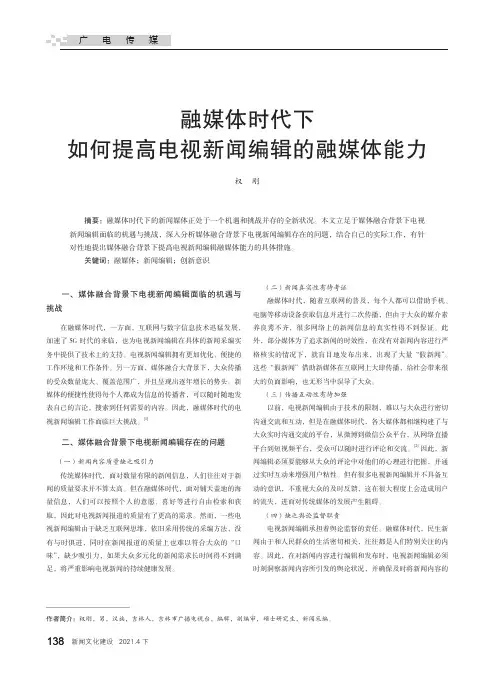 融媒体时代下如何提高电视新闻编辑的融媒体能力
