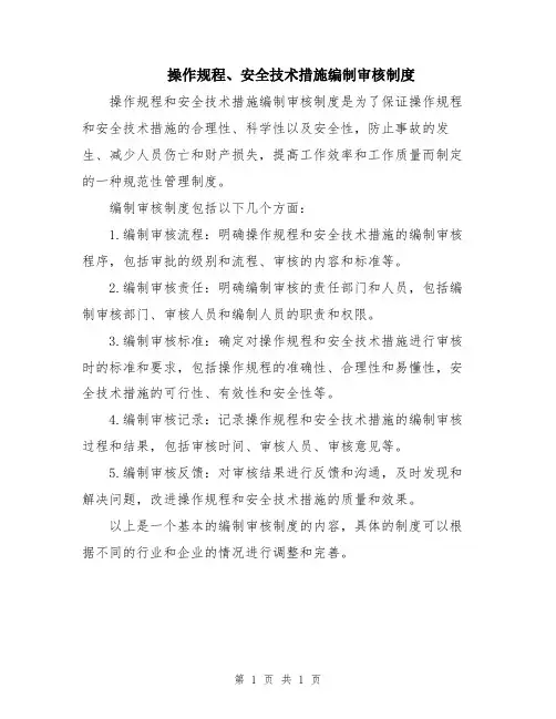 操作规程、安全技术措施编制审核制度