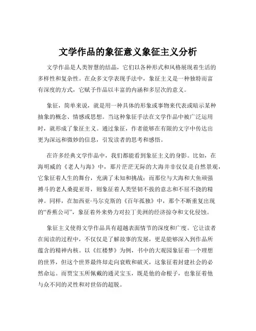 文学作品的象征意义象征主义分析