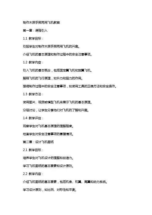 制作木质手掷两用飞机教案
