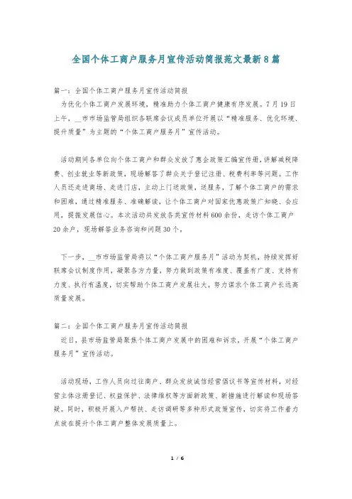 全国个体工商户服务月宣传活动简报范文最新8篇