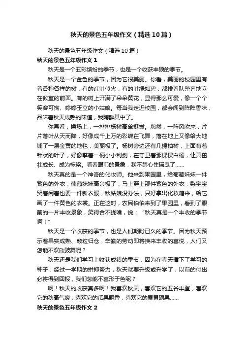 秋天的景色五年级作文（精选10篇）