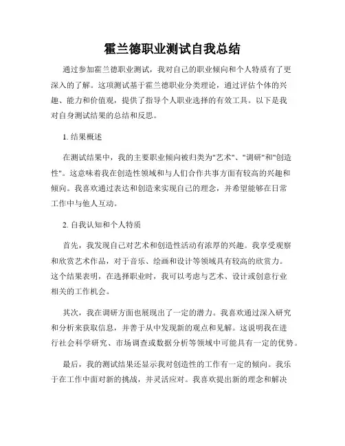 霍兰德职业测试自我总结
