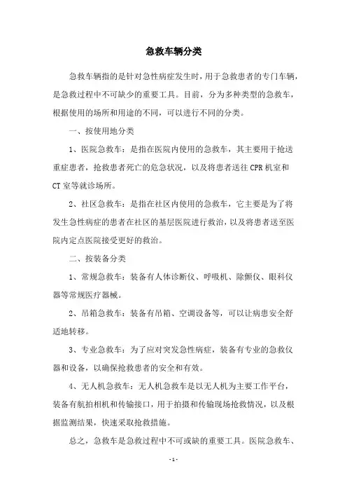 急救车辆分类