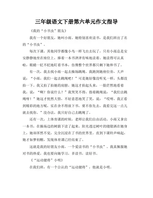 三年级语文下册第六单元作文指导