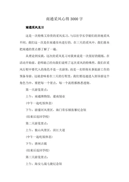 南通采风心得3000字