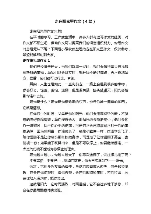 走在阳光里作文（4篇）