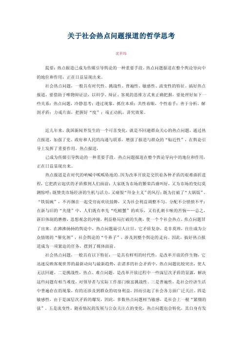 关于社会热点问题报道的哲学思考【精选文档】