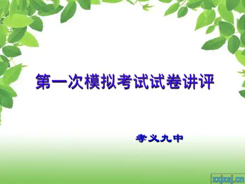 化学第一次模拟考试试卷讲评