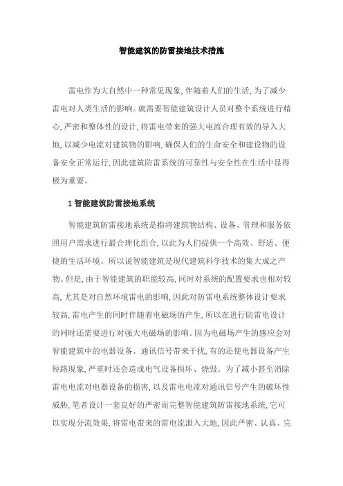 智能建筑的防雷接地技术措施
