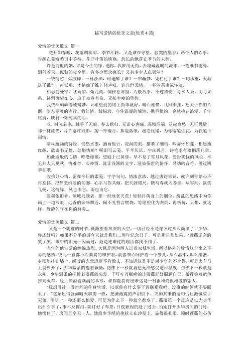 描写爱情的优美文章(优秀4篇)