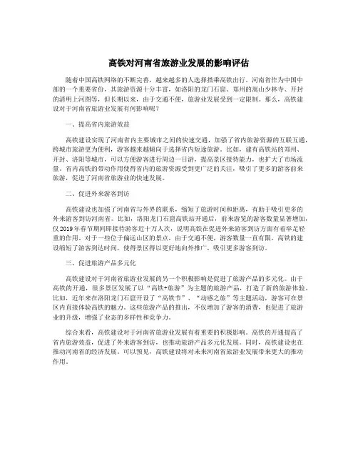 高铁对河南省旅游业发展的影响评估