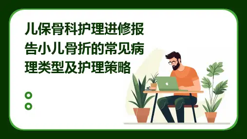 儿保骨科护理进修报告小儿骨折的常见病理类型及护理策略
