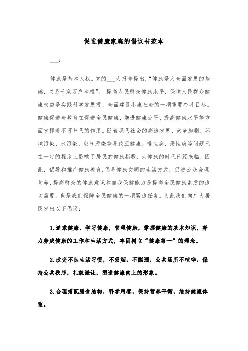 促进健康家庭的倡议书范本（2篇）