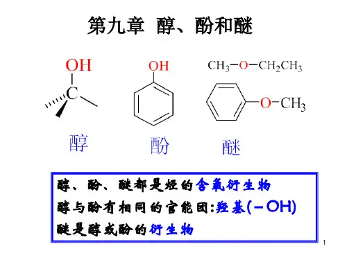 有机化学--醇酚醚汇总